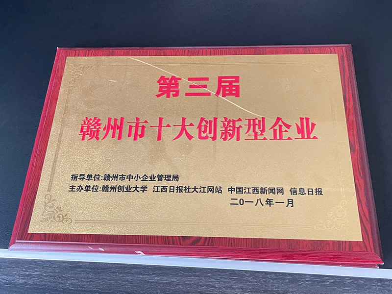 第三屆贛州十大創(chuàng)新企業(yè) 