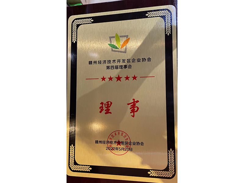 贛州經(jīng)濟(jì)開發(fā)區(qū)企業(yè)協(xié)會第四屆理事管“理事”