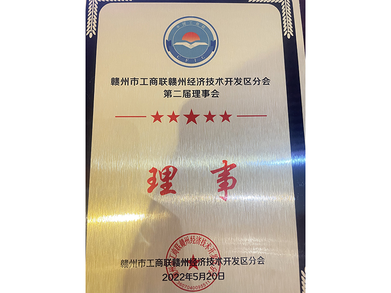 贛州市工商聯(lián)贛州經(jīng)濟(jì)技術(shù)開發(fā)區(qū)分會第二屆理事會