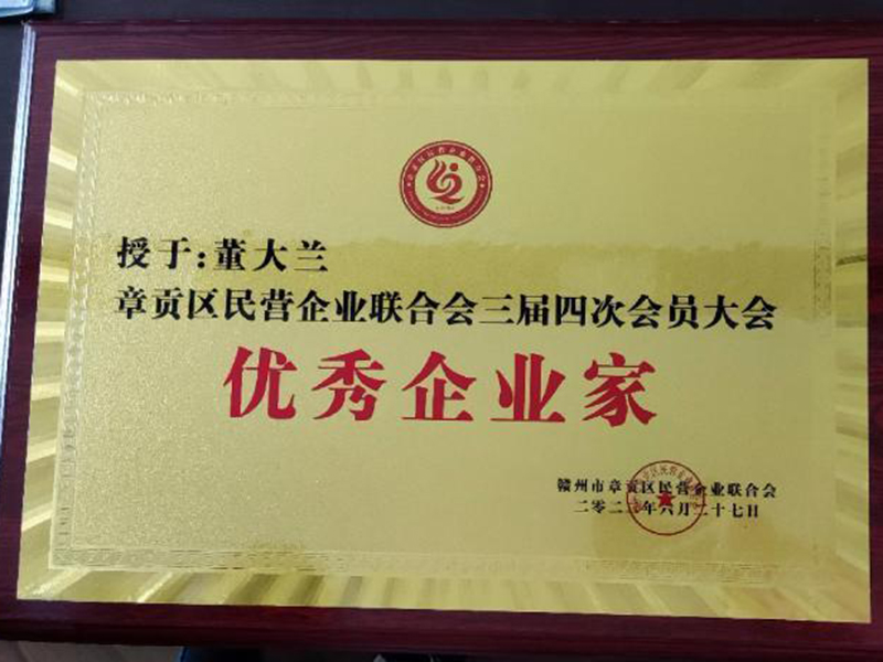 章貢區(qū)民營企業(yè)聯(lián)合會三屆四次會員大會優(yōu)秀企業(yè)家