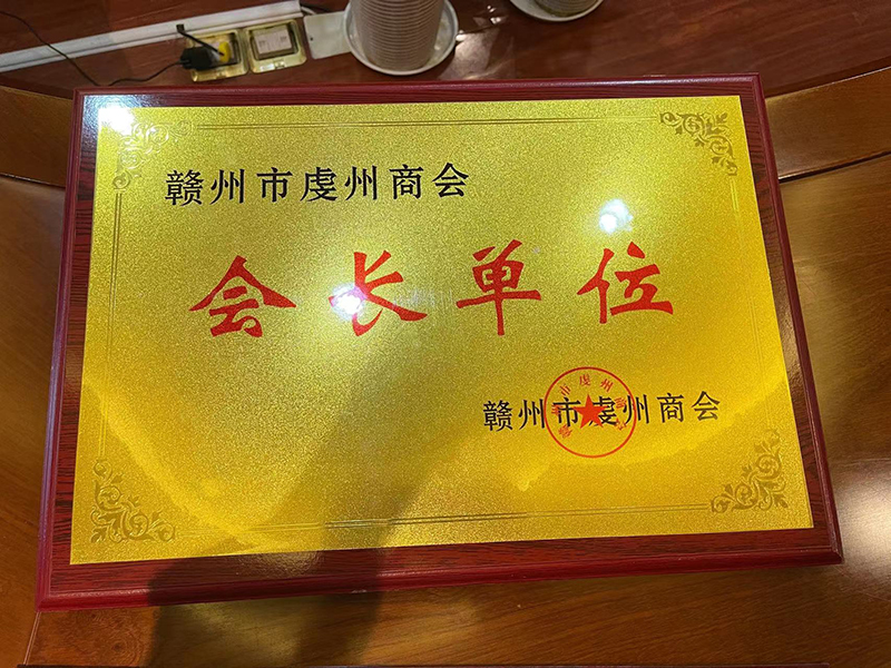 虔州商會會長單位