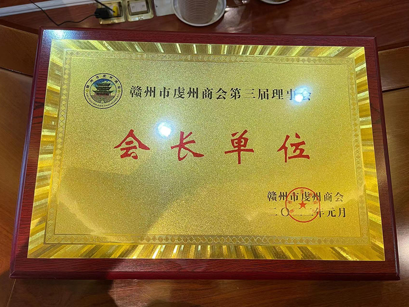 會長單位(虔州商會第三屆理事會)